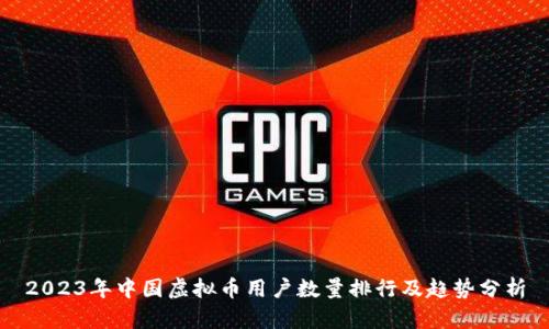 2023年中国虚拟币用户数量排行及趋势分析