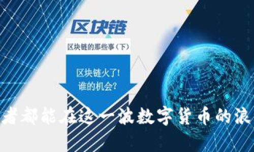 baiotiTPWallet里的薄饼如何处理没有上市的币/baioti
TPWallet, 薄饼, 加密货币, 上市币/guanjianci

引言
在当今的数字货币市场中，TPWallet作为一个备受欢迎的加密货币钱包，吸引了众多用户。用户不仅可以在TPWallet中存储和管理各种主流加密资产，还有机会参与新兴代币的交易和交换。薄饼（通常指 PancakeSwap 的代币 $CAKE）是一种广泛流通的代币，但对于一些没有上市的币，用户常常感到困惑，不知道如何处理。本文将重点围绕 TPWallet 中的薄饼以及如何应对没有上市的币的问题展开详细讨论。

什么是TPWallet?
TPWallet是一个多功能的加密货币钱包，支持多种区块链资产的存储和管理。它提供了安全的资产存储、快速的交易和用户友好的界面，用户可以轻松地在其中进行各种操作，包括充值、提取、交易等。TPWallet特别适合作为用户管理各类加密货币的工具，中间涉及的代币几乎涵盖了市场上主流的币种。

薄饼（PancakeSwap）是什么?
薄饼（PancakeSwap）是一个基于 Binance Smart Chain(BSC)的去中心化交易所（DEX），与 Ethereum 上的 Uniswap 类似。它支持用户之间的资产交换、流动性提供以及收益农业（yield farming）。在薄饼平台上，用户可以获得 $CAKE 代币作为回报，这使得薄饼成为越来越多加密爱好者的选择。

为什么有些币在TPWallet中没有上市?
在TPWallet中，有些币可能无法交易或显示，主要原因包括但不限于以下几点：
ul
    listrong币种尚未上市:/strong 一些新的加密货币可能还未在交易所上市，导致其无法在钱包中显示。特别是那些处于ICO阶段或刚刚推出的代币，通常需要一定时间才能在交易所上架。/li
    listrong没有丰富的流动性:/strong 如果某个币种的交易量非常小，可能在TPWallet中显示的机会也会减少。交易所通常会优先上市那些流动性较高的代币。/li
    listrong政策和合规问题:/strong 有时某些代币由于政策、法律或合规风险问题，可能会被钱包或交易所拒绝上市。/li
    listrong技术问题:/strong 在某些情况下，TPWallet可能需要更新其系统来支持新代币，或者由于技术限制而未能实现。/li
/ul

如何在TPWallet中操作没有上市的币?
虽然有些币可能尚未在TPWallet中上市，但用户仍然可以采用一些方法来管理和交互这些币种：
ul
    listrong通过自定义添加：/strong许多加密钱包，TPWallet也可以允许用户手动添加代币合约地址，甚至在没有上市的情况下依然可以在钱包中进行管理。/li
    listrong转移到其他平台:/strong 如果用户需要交易没有上市的币，可以考虑将其转移到支持该代币的其他交易所或钱包，例如UnoSwap、Sushiswap等。/li
    listrong保持关注官方信息:/strong 对于某个特定币种，用户应关注其官网或社交媒体，获取有关上市和交易的信息。/li
/ul

如何评估一个尚未上市的币?
在考虑投资或持有尚未上市的代币时，用户需要进行全面评估以下几个方面：
ul
    listrong团队背景:/strong 确认代币背后的团队是否有相关的经验和完备的技术支持。一个经验丰富的团队往往能够增加项目成功的可能性。/li
    listrong项目白皮书:/strong 认真阅读项目的白皮书，了解其核心理念、技术架构、应用场景和商业模式。/li
    listrong社区支持:/strong 社区的活跃度为项目的生命力提供了支撑。用户应关注项目在社交媒体上的活跃度和反馈情况。/li
    listrong市场需求:/strong 评估该代币是否能满足市场需求，是否具备独特性和竞争优势。/li
/ul

总结
对于使用TPWallet的用户而言，薄饼（$CAKE）作为一个流行的代币，其在平台上的应用非常广泛。然而，面对一些没有上市的币，用户也不必感到困惑。了解相关细节和操作可以帮助用户更好地管理自己的资产，同时增强在加密货币市场的投资能力。无论是通过自定义添加还是关注正式信息，用户都可以从容应对未上市币的问题。

相关问题解答

1. 什么是薄饼（PancakeSwap）的使用方法?
薄饼（PancakeSwap）的使用方法相对简单，用户首先需要准备一个支持 Binance Smart Chain 的加密货币钱包，例如TPWallet，然后按照以下步骤进行操作：
ol
    listrong连接钱包:/strong 打开PancakeSwap网站，选择“连接钱包”选项，按照提示将你的TPWallet与PancakeSwap连接。/li
    listrong交换代币:/strong 连接成功后，用户可以选择要用于交易的币种并进行交易。比如将$BNB换成$CAKE等。/li
    listrong流动性提供:/strong 用户可以选择“流动性”选项之一，将自己手中的代币提供给流动池，从而获得流动性提供奖励。/li
    listrong收益农业:/strong 用户也可以选择参与流动性池的收益农业，通过将流动性代币进行质押来赚取更多收益。/li
/ol
薄饼的操作非常适合新手，用户在使用时可以通过官方文档或社区指南来获取更多的帮助。

2. 如何确保交易安全?
在进行任何加密货币交易时，安全性始终是用户最关注的话题之一。以下是几条确保交易安全的建议：
ul
    listrong使用官方平台:/strong 确保始终在官方PancakeSwap网站上进行交易，避免进入钓鱼网站。/li
    listrong使用强密码和启用二次验证:/strong 对你的TPWallet设置一个强密码，并确保启用二次验证以增强安全性。/li
    listrong不透露私钥:/strong 永远不要和任何人分享你的私钥或助记词。任何人获取了这些信息，都可能会盗取你的资产。/li
    listrong保持软件更新:/strong 确保钱包和操作系统保持最新，及时更新可以避免安全漏洞带来的风险。/li
/ul
通过上述措施，用户能够在一定程度上确保交易的安全性，减少潜在损失。

3. 为什么选择TPWallet而不是其他钱包?
TPWallet的优势在于其用户友好的界面和强大的功能，以下是一些选择TPWallet的理由：
ul
    listrong多链支持:/strong TPWallet不仅支持BSC上的币种，还包括多条链的资产，为用户提供了更广泛的选择。/li
    listrong安全性高:/strong TPWallet采用多种加密技术，使用户的资产得到更好的保护。/li
    listrong简单易用:/strong 直观的界面设计让即使是新手用户也能快速上手，完成各项操作。/li
    listrong强大的社区:/strong TPWallet有活跃的社区支持，可以为用户提供实时帮助和信息。/li
/ul
总的来说，TPWallet是一个非常适合加密货币用户的多功能钱包，尤其适合新手。

4. 如何判断一个币种的投资价值?
在进入加密货币市场时，评估币种的投资价值是至关重要的，以下是一些建议：
ul
    listrong市场潜力:/strong 评估该币种的市场需求和增长潜力，项目是否能解决市场的痛点。/li
    listrong技术优势:/strong 了解其技术架构和创新点，是否有相对于竞争对手的优势。/li
    listrong社区支持:/strong 强大的社区往往意味着更高的接受度和活跃度，从而助力项目的发展。/li
    listrong价格趋势:/strong 分析历史价格走势和交易量，可以初步判断该币种是否值得投资。/li
/ul
在多方位地评估之后，用户可以做出更为理性的投资决策。

5. 加密货币市场的未来如何?
加密货币市场的未来充满不确定性，但根据当前的趋势，有以下几点令人期待的方面：
ul
    listrong法律合规:/strong 随着各国政府对加密货币监管的逐步加强，市场将趋向于更加合规和规范的发展。/li
    listrong技术创新:/strong 持续的技术发展将推动市场进步，特别是在区块链应用和DeFi领域的创新。/li
    listrong用户基础扩大:/strong 随着越来越多的人了解和接受加密货币，用户群体将持续扩大，带动市场发展。/li
    listrong跨链互操作性:strong 未来更多链间的互转和整合将增强用户资产的灵活性。/li
/ul
尽管加密货币市场存在波动和风险，但其未来依然值得期待。因此，用户在这个领域中的学习和研究将是长期的投入。

总结
通过上述内容，我们对TPWallet中的薄饼及未上市的币进行了深入探讨。无论是运营方式、相关安全措施还是未来市场的发展，都为用户提供了一个良好的理解基础。希望每一位加密货币爱好者都能在这一波数字货币的浪潮中把握住机会，迎接未来的挑战。