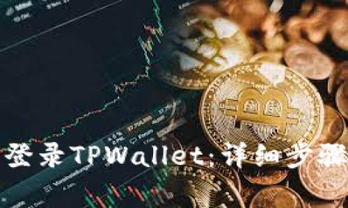如何在新手机上登录TPWallet：详细步骤与常见问题解答