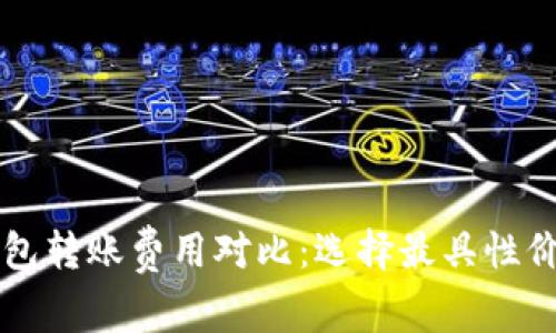 虚拟币钱包转账费用对比：选择最具性价比的钱包