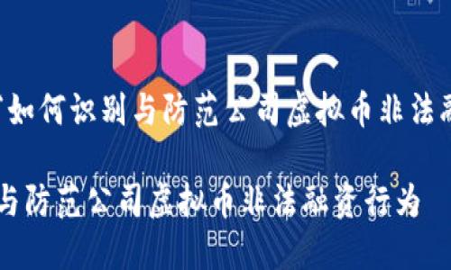 可以写成“如何识别与防范公司虚拟币非法融资行为”：

如何识别与防范公司虚拟币非法融资行为