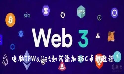 电脑TPWallet如何添加BSC币种教程