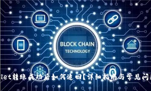 TPWallet转账成功后如何追回？详细指南与常见问题解答