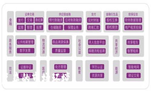   
  所有虚拟币叫停：数字货币的未来会如何？ /   

关键词  
 guanjianci 虚拟币, 叫停, 数字货币, 投资风险, 未来发展 /guanjianci 

引言
在近年来，虚拟币的兴起引起了全球范围内的关注与讨论。比特币、以太坊等数字货币逐步进入公众视野，吸引了大量投资者。然而，虚拟币的迅猛发展也引发了各国政府的关注，特别是在评估其对金融系统的潜在风险和对投资者的保护时。近期，某些国家或地区开始对虚拟币的交易进行叫停，引发了市场的强烈反响。那么，所有虚拟币叫停的背后，究竟隐藏着怎样的真相？这种叫停对数字货币的未来发展意味着什么？本文将深入分析这一问题，探讨数字货币的未来发展可能性，以及投资者应该如何看待这个复杂的市场。

虚拟币的崛起与现状
虚拟币，亦称数字货币，是指以密码学为基础，基于区块链技术进行记录和交易的一种货币形式。比特币作为第一个成功的虚拟币，自2009年问世以来，便吸引了越来越多的投资者与开发者的关注。随着技术的发展，以太坊、Ripple等越来越多的虚拟币相继推出，它们各自有着不同的功能与特性。
虚拟币的崛起不仅仅是技术的革命，同时也满足了人们对数字资产管理的需求。通过虚拟币，用户可以在全球范围内进行快速税务的交易。然而，由于虚拟币的散乱性和缺乏监管，导致了市场的高度不稳定和投资风险，许多投资者因此遭受了损失。

虚拟币叫停的原因
近期，有关虚拟币叫停的消息频频出现，这引发了公众的广泛关注。那么，导致这一现象的原因是什么呢？
首先，监管缺失是主要原因之一。大部分国家对于虚拟币的监管法规并不完备，导致许多投资者在进行交易时缺乏保护。这不仅造成了普通用户的资产损失，也使得市场上出现了大量诈骗行为。为了解决这一问题，许多国家开始采取措施，例如对虚拟币交易所进行严格审查，以减少虚拟币带来的风险。
其次，投机行为也是虚拟币叫停的重要原因。由于虚拟币市场波动巨大的特性，很多投资者反复进行短线交易，导致市场的非理性波动与操控。在一些国家，尤其是经济相对薄弱的发展中国家，虚拟币的投机行为加剧了经济的不稳定性，这使得各国政府不得不考虑叫停虚拟币交易。
最后，安全性问题不可忽视。多年来，虚拟币交易平台频繁遭遇黑客攻击，许多投资者的资产被盗，造成了巨大的经济损失。各国政府在认识到这些问题后，逐渐意识到对虚拟币进行叫停或许是必要的步骤，以维护金融市场的稳定。

虚拟币叫停的影响
虚拟币被叫停后，首当其冲的就是普通投资者。失去合法渠道的他们将面临资产缩水的风险，有些投资者甚至可能会血本无归。与此同时，叫停措施还可能导致虚拟币市场流动性的骤减，进而影响到市场的健康发展。许多投资者出于对政策的不安，可能会抛售现有资产，从而引发市场的进一步崩溃。
不仅如此，虚拟币的叫停还可能对相关的技术发展造成负面影响。从长远看，区块链技术作为虚拟币的基础，仍然拥有巨大的发展潜力。如果因为虚拟币的叫停而使得区块链技术的发展受到限制，将会给整个科技行业带来高额的成本损失和时间浪费。

面对虚拟币叫停，投资者应如何应对？
对于投资者来说，面对虚拟币叫停的情况，需要有理性的对待。首先，要对虚拟币的市场进行充分的了解，明白潜在的投资风险。时刻关注相关政策动态，避免因政策调整而造成的损失。
其次，分散投资也是很重要的策略。商界有云：“不把所有的鸡蛋放在一个篮子里”，投资者在进行虚拟币投资时，也应该采取多元化的投资策略，降低整体风险。此外，关注其他的金融工具也能有效平衡投资组合，避免因单一投资导致的重大损失。
最后，要具备从容应对市场波动的心理素质。在虚拟币市场中，情绪波动往往会影响到投资决策，投资者要尽量避免因个人情绪而做出非理性的决策，保持冷静和理性，才能在动荡的市场中生存和发展。

未来的数字货币发展前景
尽管部分国家对虚拟币进行了叫停，但数字货币的未来依然充满了希望。随着技术的进步，很多国家已经开始研究并推动中央银行数字货币（CBDC）的发展，这将为全球金融体系带来深远的影响。
中央银行数字货币是由国家中央银行发行的数字货币，与虚拟币不同，其具有更高的安全性与信用度，能够有效减少虚拟币所带来的风险。各国政府对这一概念的关注，表明了数字货币的制度化与监管化成为未来发展的趋势。
更重要的是，区块链技术的广泛应用并不仅局限于数字货币，其在供应链管理、医疗数据共享、人工智能等领域都有着巨大的发展潜力。随着更多行业的推动和应用，虚拟币所面临的问题将逐步得到解决，金融市场的秩序也有望逐渐回归正常。

相关问题探讨

h41. 数字货币和虚拟币的区别是什么？/h4
数字货币和虚拟币在多个方面存在显著区别。首先，定义上，数字货币是一种电子形式的货币，包括央行数字货币、稳定币和虚拟币等，而虚拟币通常指没有官方支持的去中心化数字货币，比如比特币。
其次，在法律地位上，数字货币往往受到国家监管，而虚拟币虽然在部分地区有合法的市场，但整体上缺乏监管。因此，投资者在选择投资对象时，往往更倾向于稳定性较高的数字货币。
最后，使用场景也有所不同。数字货币通常可以用于货物的支付和交易，而虚拟币虽然也有支付功能，但在很多地区难以被商户接受，主要还是作为投资工具存在。

h42. 如何评估虚拟币的投资价值？/h4
评估虚拟币的投资价值并非易事。首先要关注其技术优势，技术底层的创新度和运用场景的广泛性是投资决策的关键。此外，社区的活跃度和开发人员的积极性也能反映虚拟币的未来潜力。
其次，要看其市场供需关系。稀缺性往往是决定虚拟币价值的重要因素之一。比如，比特币结束后续的算力竞争后，其总量上限将给市场带来稀缺性，从而提高其价值。
最后，用户的接受度也至关重要。无论是商业应用还是个人使用，认可度都是影响虚拟币价值的关键要素。持续的市场需求才能维持币价稳定，并促使币种的长期发展。

h43. 投资虚拟币存在哪些风险？/h4
投资虚拟币的风险主要集中在三个方面：市场波动风险、政策风险和安全风险。市场波动风险是指虚拟币价格的剧烈波动可能导致投资者利益受损，这种波动往往受到市场情绪和投资者偏好的影响。
政策风险则是由于各国政府对虚拟币的监管政策的不确定性，导致投资者难以预测未来市场的发展方向。不少国家甚至可能直接禁止虚拟币的交易或使用，给持币者带来损失。
安全风险是虚拟币所面临的最大问题之一，投资者的资产安全难以得到保障，黑客攻击与诈骗行为频频发生。投资者需要具备必要的安全意识，为自己的资产加上安全锁，降低遇到安全问题的概率。

h44. 虚拟币未来将如何发展？/h4
未来虚拟币的发展潜力仍然巨大。一方面，越来越多的主流金融机构已开始关注并投资于区块链技术，以提升金融服务的效率和透明度。另一方面，各国中央银行的数字货币研究和试点也将为虚拟币的发展提供机遇。
此外，随着技术的进步，虚拟币的构架可能逐步向智能合约与去中心化金融（DeFi）方向发展，相关应用将更加多样化。通过充分利用区块链技术的优势，虚拟币有可能在日常支付、跨境交易和金融服务等领域扮演重要角色。

h45. 投资虚拟币有哪些成功案例？/h4
在虚拟币领域，成功的投资案例数不胜数。比特币作为最显著的成功案例，自2009年起始发行后的单价仅为几美分，而在2021年中，最高曾攀升至64800美金，成为无数投资者的致富之路。
此外，以太坊也是一项成功的案例。其不仅是单纯的虚拟币，更是推动去中心化应用（dApps）发展的底层平台，激励了众多开发者的参与。其币价在2014年发行之际约在0.3美金左右，而至2021年底，单价已突破4000美金。
投资虚拟币虽然具备高风险，但在成功案例的推动下，越来越多的人愿意尝试这一领域。对于有远见的投资者来说，合理的投资策略和研究可能会带来丰厚的回报。

通过以上分析，可以看出虚拟币的叫停虽然带来了种种困扰，但同时也为未来数字货币的健康发展奠定了基础。尽管市场面临挑战，但通过有效的监管与技术创新，数字货币未来仍然充满希望。投资者也需要在变化中寻找机遇，投资组合，以应对复杂的市场环境。