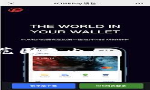   挖虚拟币发财的秘密：开启数字财富之门 / 
 guanjianci 虚拟币, 挖矿, 财富, 投资 /guanjianci 

在当今数字经济快速发展的背景下，虚拟货币挖矿已经成为许多人追求财富的一种方式。随着比特币、以太坊等数字资产的兴起，越来越多的人开始关注这一领域。许多人乃至希望通过挖虚拟币来实现财务自由。尽管挖虚拟币看起来可能是一个简单的过程，但它却涉及许多复杂的因素，包括技术、市场波动与投资策略等。本文将深入探讨这一话题，并在此过程中帮助您理解如何在这一领域获得成功。

什么是虚拟币挖矿？
虚拟币挖矿是指使用计算机硬件解决复杂的数学问题，从而验证和记录比特币等虚拟货币交易的过程。每当一个问题被解决时，矿工（进行挖矿的人）就会获得一定数量的虚拟币作为奖励。挖矿不仅是获取虚拟币的方式之一，也是一种确保区块链网络安全及可靠性的手段。

在比特币网络中，采用的是“工作量证明”（Proof of Work）机制，这种机制要求矿工不断消耗计算资源，以便通过竞争的方式捕获区块奖励。与此相对的是“权益证明”（Proof of Stake），它要求用户持有并锁定一定数量的虚拟币来获得相应的挖矿权利。挖矿过程不仅需要大量的电力，还需要专业的硬件设备，比如ASIC矿机或者高性能GPU。

如何开始挖虚拟币？
如果您对虚拟货币挖矿感兴趣，步骤如下：
1. **选择您的虚拟币**：尽管比特币是最著名的虚拟货币，但当前市场上还有许多其他的可供选择的币种，比如以太坊、莱特币等。选择适合您预算和资源的虚拟币至关重要。
2. **选择挖矿设备**：对于比特币挖矿，推荐使用ASIC矿机，因为它们专为挖掘比特币而设计，并比一般的计算机更有效率。而对于其他虚拟币，您可以选择高性能的GPU。
3. **下载挖矿软件**：安装适用于您选定虚拟币的挖矿软件，这些软件帮助您与区块链网络连接并开始挖矿。
4. **加入矿池**：作为新手，单独挖矿可能会面临许多挑战，因此加入矿池（由多个矿工共同进行挖矿的团体）是一个不错的选择。它可以提高挖矿成功的几率，从而获得更多的收益。
5. **选择钱包**：最后，您需要一个安全可靠的钱包来存储您的虚拟币。钱包可分为硬件钱包、软件钱包和在线钱包，您可以根据需求选择。

挖虚拟币的成本和收益分析
虽然虚拟币挖矿的潜在收益非常吸引人，但您也需要谨慎计算成本。挖矿的主要成本包括：硬件成本、电力费用和冷却设备费用。

硬件成本：根据选择的虚拟币，ASIC矿机或GPU的价格各不相同。对于新手来说，初期投入可能会很高，但随着时间推移，设备的效率会影响产出。

电力费用：挖矿是一项耗电的活动，特别是在使用高性能设备时。您需要仔细计算每月的电力支出，并了解所在地区的电价，以此估算挖矿的盈利能力。

冷却设备费用：持续运行的设备会产生大量热量，因此您可能需要额外的冷却设备，以防止硬件过热。此费用虽然相对较小，但同样不可忽视。

最后，您需要定期监控虚拟币市场的行情。市场波动极大，收益会因虚拟币价格的起伏而有所不同。好的投资决策需要您做好充足的调研，保持对市场变化的敏感性。

虚拟币挖矿的风险与挑战
挖虚拟币是一项潜力巨大的投资，但它也伴随着许多风险。首先，市场风险是最大的挑战之一，虚拟货币价值波动剧烈，投资者必须承受价格下降带来的损失。

其次，技术风险同样不可忽视，特别是对于那些并不熟悉技术的人来说。挖矿设备可能出现故障，停机会导致您与市场收益的脱节。

此外，政策风险也是一个重要因素。许多国家和地区对虚拟币挖矿并没有清晰的法律框架，政策变化可能影响挖矿的合法性和盈利能力。

最后，竞争问题也是挖矿的一大难题。随着越来越多的人加入挖矿，竞争明显加剧。为了获得收益，您需要不断升级您的设备和技术。

如何选择合适的虚拟币进行挖矿？
选择合适的虚拟币对于挖矿的成功至关重要。首先，您可以关注市值较高的虚拟币，如比特币和以太坊，这些币种相对稳定，较易获得流动性。

其次，考虑其挖矿算法和机制。一些新兴的虚拟币可能提供更高的挖矿奖励，但它们也可能面临更大的风险。选择那些具有较强社区支持和明确用途的虚拟币会更有保障。

还要评估网络算力和竞争性。一些虚拟币可能竞争激烈，使您的挖矿难度增加，而另一些则可能相对较少竞争，更易达到挖矿目标。

最后，考虑矿池的选择。如果您不打算单干，那么选择适合您需求的矿池也很重要，矿池的手续费、收益分配方式都是值得考虑的要素。

挖虚拟币的未来趋势
随着技术的不断进步，虚拟币挖矿的未来发展趋势会非常迅速。以下是几个可能的方向：

第一，环境友好型挖矿技术会逐渐受到重视。在全球变暖和气候变化的背景下，矿工们会寻求降低能源消耗和碳足迹的方法，比如采用可再生能源来进行挖矿。

第二，更多的虚拟币采用权益证明机制，降低对电力和计算资源的需求，更加可持续。此外，许多新兴项目可能会发展出相应的解决方案，比如通过持币来获得挖矿收益。

第三，随着更多机构和企业进入此领域，行业可能会得到更规范的发展，法律、政策将不断完善，投资环境将更加友好。

第四，DeFi（去中心化金融）等新兴概念的崛起，也会给挖矿带来新的机遇。通过智能合约，矿工可以进一步收益并为更广泛的服务提供支持。

总结
挖虚拟币是一个充满挑战和机遇的领域，虽然潜在的回报很高，但同时也需要投资者具备扎实的知识和技能。理解挖矿的基本原理、过程中可能面临的风险、以及如何选择合适的虚拟币，将是实现财富增长的关键。通过持续学习和适应市场变化，您可以在挖虚拟币的旅程中找到自己的成功之路。

相关问题

1. 挖虚拟币的硬件需求有哪些？
在选择挖虚拟币时，硬件需求可以根据所选择的币种和挖矿方法有所不同。
对于比特币等大型币种，ASIC矿机是最常见的选择，因其专门设计用于执行SHA-256算法。相比之下，挖掘以太坊等币种时，可以考虑高性能GPU，这些图形卡在执行ETHHASH算法时相对更有效率。
在采购硬件时，您要考虑预算、算力（哈希率）、功耗及后期维护成本。对于新手来说，如果预算有限，可以考虑二手设备，同时保持对市场新技术的关注。
对于挖矿机的冷却和电源设备也需要特别关注。高效的冷却方案不仅能延长设备的使用寿命，还能提升挖矿效率。电源则要选用高效且稳定的品牌，确保电流供应不会影响挖矿过程。

2. 如何评估虚拟币的市场趋势？
在参与虚拟币挖矿之前，首先需要对市场趋势进行评估。
您可以使用多种工具和平台查看市场趋势，例如CoinMarketCap或TradingView等。这些工具提供实时的数据和图表，帮助您分析价格走势、市场资本化及流动性。
另一个重要的指标是网络难度，它反映了挖矿的竞争程度，难度过高可能意味着更低的盈利空间。相反，低网络难度可能提供更好的收益机会。
同时，社区活跃度也可以反映一币种的前景。官方社交媒体、开发者活动、Github代码的更新等都能够帮助您全面评估虚拟币的前景。

3. 挖矿会对经济环境产生怎样的影响？
挖矿活动的确对经济环境有不少影响，首先从资源消耗的层面上看。
首先，所有虚拟币挖矿都需要大量计算资源，这直接导致了巨大的电力消耗。在一些地区，这种消耗导致了能源紧缺和价格上涨。一些国家已经开始针对虚拟币挖矿制定专门的政策来进行管控。
其次，挖矿对于本地经济也可能产生一定的积极影响。例如，在一些资源丰富的地区，挖矿企业可以创造就业机会，带动相关产业发展。但与此同时，盈利不均可能导致社会财务的进一步集中。
最后，虚拟币挖矿的收益本质上是依赖于其市场价格，价格波动意味着挖矿收益稳定性不高，这可能与整个经济环境息息相关。当经济形势向好时，虚拟货币的接受度会增加，但反之亦然。

4. 挖矿中的算力的概念是什么？
算力是挖矿过程中一个非常重要的概念，通常指每秒钟可进行的哈希计算次数。
在虚拟币挖矿中，算力越高，成功挖矿获得奖励的几率越大。这是因为在一个竞争激烈的网络中，矿工需要以更快的速度（更多的哈希）来解决数学问题，以获取获得新区块的机会。
算力可以通过硬件的性能来反映。例如，一台高效的ASIC矿机可能具备每秒数十万以上的哈希能力，而普通台式计算机则远远无法做到。
从矿池的角度来看，算力的共享可以形成一个更强大的整体性能，从而提高挖矿成功率。针对不同币种，矿工可以选择最适合自身算力配置的币种进行交易。

5. 虚拟币挖矿的法律风险有哪些？
虚拟币挖矿的法律风险主要与当地政策、税收及监管有关。
首先，不同国家对虚拟货币的态度不同，一些国家允许挖矿活动，而另一些国家则限制甚至禁止。这种政策可能会随着时间变化而有所调整，因此矿工需要关注政策动态，确保自己的活动在法律范围之内。
其次，在税收方面，加密货币被视为资产，因此通过挖矿获得的收益往往需要申报并缴纳相应的税收。不同地区的税率差异以及计算方式可能会给矿工带来困扰。
此外，越来越多国家的政府开始对虚拟货币行业进行监管，尤其是在金融稳定与反洗钱的背景下。对于不合规的挖矿行为，矿工可能面临惩罚。
综上所述，在进行虚拟币挖矿之前，深入了解相关法律框架及风险，能够为您的投资保驾护航。