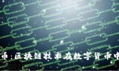 飞天诚信虚拟币：区块链技术在数字货币中的应