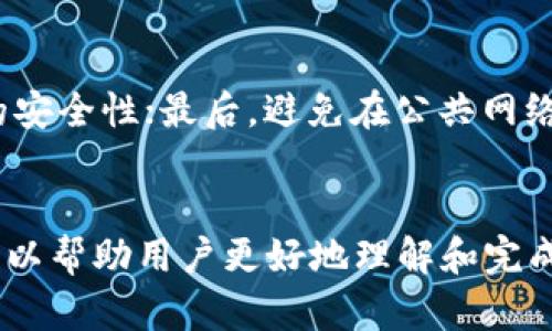 jiaoti欧易提USDT到TPWallet流程详解/jiaoti
欧易, USDT, TPWallet, 提现流程/guanjianci

一、引言
在数字货币交易逐渐普及的今天，许多用户选择将数字货币资产进行存储和交易。USDT作为一种稳定币，在加密货币领域中起着重要的角色。很多用户会选择在欧易等交易所进行USDT的交易，并最终将其提取到个人钱包中，例如TPWallet。本文将详细介绍如何从欧易提取USDT到TPWallet的流程，以及相关注意事项。

二、了解欧易和TPWallet
在开始之前，我们需要对欧易和TPWallet进行一些基本的了解。欧易是一个知名的数字货币交易所，成立于中国，致力于为用户提供安全、便捷的交易体验。其支持多种数字资产的交易，包括比特币、以太坊、USDT等等。
而TPWallet，则是一款多链数字资产钱包，能够支持多种数字货币的存储，比如USDT、BTC、ETH等。TPWallet不仅可以用于存储资产，还提供了去中心化交易、资产管理等多种功能。这使得用户在管理数字资产时更加方便，也能够更好地保护自己的资产安全。

三、欧易提取USDT的步骤
在开始提取之前，用户需要确保自己已经在欧易注册并完成身份验证，同时已经购买或存入了USDT。提取的步骤如下：

h43.1 登录欧易账户/h4
首先，用户需要访问欧易的官方网站，然后输入自己的账户信息进行登录。如果需要，输入验证码以完成登录过程。

h43.2 进入资产管理/h4
登录成功后，用户可以在平台的首页找到“资产管理”或“钱包”选项，点击进入相关页面。在资产管理中，用户可以查看自己账户下所有的数字资产。

h43.3 选择USDT提取/h4
在资产管理页面，找到USDT选项，点击“提取”或者“提现”按钮。此时，会弹出一个新的窗口，提示用户填写提取信息。

h43.4 填写TPWallet地址/h4
此时，用户需要填写TPWallet的钱包地址。为了确保提取的安全，建议用户在TPWallet中复制地址后再粘贴到提取页面，以避免输入错误。此外，用户还需要选择提取数量，并确认提取的网络（如ERC20或TRC20等）。

h43.5 完成安全验证/h4
在填写完提取信息后，用户需要进行安全验证。这通常包括手机验证码、电子邮箱验证码或者其他形式的身份验证。完成后，用户可以提交提取申请。

h43.6 等待提取完成/h4
提取申请提交后，系统会处理用户的请求。用户可以在“提取记录”中查看提取的状态。一般情况下，提取会在一定时间内完成，具体速度取决于网络拥堵情况和平台处理效率。

四、注意事项
在提取USDT到TPWallet的过程中，有几个重要的注意事项需要用户留意：

h44.1 确保地址正确/h4
在填写TPWallet地址时，一定要确保地址的准确性。数字货币地址是不可逆转的，一旦转账错误，将无法找回。建议将钱包地址复制粘贴，并进行双重检查。

h44.2 选择正确的网络/h4
不同的区块链网络（如Ethereum和Tron）会有不同的提取手续费和速度。在提交提取申请时，请确认你选择的网络与你在TPWallet中所使用的网络一致。

h44.3 注意提取限额/h4
不同交易所对提取的限额会有所不同。用户在提取USDT前，建议仔细阅读相应的限额规则，以避免因超额提取而导致的失败。

h44.4 审核时间/h4
在高峰时期，提取申请的审核时间可能会增加。用户在选择提取时间时，建议避开平台的高峰期，以缩短提取时间。

五、常见问题解答

h4问题一：提取过程中为什么会出现错误？/h4
在提取USDT的过程中，有时用户可能会遇到错误提示。例如，地址格式不正确、网络选择错误等。此时，用户可以逐一对照提取步骤，检查填写的信息是否符合要求。此外，用户还可以致电欧易的客服支持，获取帮助。

h4问题二：TPWallet提取需要多久才能到账？/h4
一般情况下，USDT的提取到账时间取决于多个因素，包括网络的拥堵程度、提取申请的审核时间等。通常来说，若无网络拥堵情况，提取在30分钟至1小时内将会到账；若遇到高峰时段，则可能会有所延迟。

h4问题三：提取USDT时需要支付手续费吗？/h4
是的，提取USDT到TPWallet时通常会涉及到一些手续费。这些费用主要包括网络手续费和交易所平台手续费，具体数额会因网络状况和提取数量而变化。在进行提取前，建议用户查看平台的手续费说明，以免造成意外的成本支出。

h4问题四：如果提取的USDT没有到账，我该怎么办？/h4
如果提取申請已提交，但长时间没有到账，用户应首先检查TPWallet的钱包地址是否正确，再确认提取记录的状态。如果仍有疑问，可以与欧易客服联系，提供提取记录，获取帮助。

h4问题五：如何保障在提取过程中的账户安全？/h4
用户在提取USDT时可以采取以下措施来保障账户安全：首先，定期更换登录密码和提现密码；其次，开启双重身份验证功能，确保在提取过程中的安全性；最后，避免在公共网络环境中进行提现操作，以降低被攻击的风险。

六、总结
综上所述，本文详细介绍了从欧易提取USDT到TPWallet的流程，包括每一步的具体操作以及相关需注意的事项。通过明晰的步骤和注意事项，可以帮助用户更好地理解和完成提取操作，确保资产的安全性。在数字货币的世界里，保障自己的资产安全永远是最重要的一环希望本文对你有所帮助！