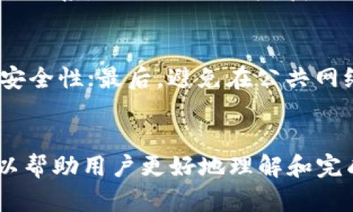 jiaoti欧易提USDT到TPWallet流程详解/jiaoti
欧易, USDT, TPWallet, 提现流程/guanjianci

一、引言
在数字货币交易逐渐普及的今天，许多用户选择将数字货币资产进行存储和交易。USDT作为一种稳定币，在加密货币领域中起着重要的角色。很多用户会选择在欧易等交易所进行USDT的交易，并最终将其提取到个人钱包中，例如TPWallet。本文将详细介绍如何从欧易提取USDT到TPWallet的流程，以及相关注意事项。

二、了解欧易和TPWallet
在开始之前，我们需要对欧易和TPWallet进行一些基本的了解。欧易是一个知名的数字货币交易所，成立于中国，致力于为用户提供安全、便捷的交易体验。其支持多种数字资产的交易，包括比特币、以太坊、USDT等等。
而TPWallet，则是一款多链数字资产钱包，能够支持多种数字货币的存储，比如USDT、BTC、ETH等。TPWallet不仅可以用于存储资产，还提供了去中心化交易、资产管理等多种功能。这使得用户在管理数字资产时更加方便，也能够更好地保护自己的资产安全。

三、欧易提取USDT的步骤
在开始提取之前，用户需要确保自己已经在欧易注册并完成身份验证，同时已经购买或存入了USDT。提取的步骤如下：

h43.1 登录欧易账户/h4
首先，用户需要访问欧易的官方网站，然后输入自己的账户信息进行登录。如果需要，输入验证码以完成登录过程。

h43.2 进入资产管理/h4
登录成功后，用户可以在平台的首页找到“资产管理”或“钱包”选项，点击进入相关页面。在资产管理中，用户可以查看自己账户下所有的数字资产。

h43.3 选择USDT提取/h4
在资产管理页面，找到USDT选项，点击“提取”或者“提现”按钮。此时，会弹出一个新的窗口，提示用户填写提取信息。

h43.4 填写TPWallet地址/h4
此时，用户需要填写TPWallet的钱包地址。为了确保提取的安全，建议用户在TPWallet中复制地址后再粘贴到提取页面，以避免输入错误。此外，用户还需要选择提取数量，并确认提取的网络（如ERC20或TRC20等）。

h43.5 完成安全验证/h4
在填写完提取信息后，用户需要进行安全验证。这通常包括手机验证码、电子邮箱验证码或者其他形式的身份验证。完成后，用户可以提交提取申请。

h43.6 等待提取完成/h4
提取申请提交后，系统会处理用户的请求。用户可以在“提取记录”中查看提取的状态。一般情况下，提取会在一定时间内完成，具体速度取决于网络拥堵情况和平台处理效率。

四、注意事项
在提取USDT到TPWallet的过程中，有几个重要的注意事项需要用户留意：

h44.1 确保地址正确/h4
在填写TPWallet地址时，一定要确保地址的准确性。数字货币地址是不可逆转的，一旦转账错误，将无法找回。建议将钱包地址复制粘贴，并进行双重检查。

h44.2 选择正确的网络/h4
不同的区块链网络（如Ethereum和Tron）会有不同的提取手续费和速度。在提交提取申请时，请确认你选择的网络与你在TPWallet中所使用的网络一致。

h44.3 注意提取限额/h4
不同交易所对提取的限额会有所不同。用户在提取USDT前，建议仔细阅读相应的限额规则，以避免因超额提取而导致的失败。

h44.4 审核时间/h4
在高峰时期，提取申请的审核时间可能会增加。用户在选择提取时间时，建议避开平台的高峰期，以缩短提取时间。

五、常见问题解答

h4问题一：提取过程中为什么会出现错误？/h4
在提取USDT的过程中，有时用户可能会遇到错误提示。例如，地址格式不正确、网络选择错误等。此时，用户可以逐一对照提取步骤，检查填写的信息是否符合要求。此外，用户还可以致电欧易的客服支持，获取帮助。

h4问题二：TPWallet提取需要多久才能到账？/h4
一般情况下，USDT的提取到账时间取决于多个因素，包括网络的拥堵程度、提取申请的审核时间等。通常来说，若无网络拥堵情况，提取在30分钟至1小时内将会到账；若遇到高峰时段，则可能会有所延迟。

h4问题三：提取USDT时需要支付手续费吗？/h4
是的，提取USDT到TPWallet时通常会涉及到一些手续费。这些费用主要包括网络手续费和交易所平台手续费，具体数额会因网络状况和提取数量而变化。在进行提取前，建议用户查看平台的手续费说明，以免造成意外的成本支出。

h4问题四：如果提取的USDT没有到账，我该怎么办？/h4
如果提取申請已提交，但长时间没有到账，用户应首先检查TPWallet的钱包地址是否正确，再确认提取记录的状态。如果仍有疑问，可以与欧易客服联系，提供提取记录，获取帮助。

h4问题五：如何保障在提取过程中的账户安全？/h4
用户在提取USDT时可以采取以下措施来保障账户安全：首先，定期更换登录密码和提现密码；其次，开启双重身份验证功能，确保在提取过程中的安全性；最后，避免在公共网络环境中进行提现操作，以降低被攻击的风险。

六、总结
综上所述，本文详细介绍了从欧易提取USDT到TPWallet的流程，包括每一步的具体操作以及相关需注意的事项。通过明晰的步骤和注意事项，可以帮助用户更好地理解和完成提取操作，确保资产的安全性。在数字货币的世界里，保障自己的资产安全永远是最重要的一环希望本文对你有所帮助！