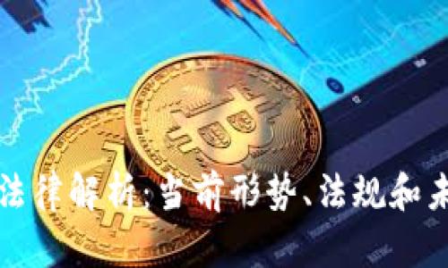 虚拟币法律解析：当前形势、法规和未来趋势