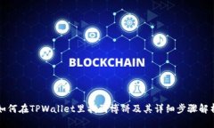 如何在TPWallet里找到博饼及其详细步骤解析