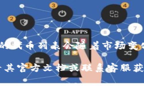 jiaotitpwallet转账的手续费是多少？详细解析与常见问题解答/jiaoti
tpwallet, 转账手续费, 区块链, 数字钱包/guanjianci

近年来，随着区块链技术的发展和数字资产的普及，越来越多的人开始使用数字钱包进行资产的管理和转账。在众多数字钱包中，tpwallet因其方便的操作和安全性，备受用户青睐。然而，用户在使用tpwallet进行转账时，最关心的一个问题就是转账的手续费究竟有多少。本文将详细解析tpwallet的转账手续费，并回答一些与之相关的常见问题，帮助用户更加充分地了解这一数字钱包。

tpwallet转账手续费的组成
tpwallet的转账手续费主要由两部分组成：网络手续费和平台手续费。网络手续费是指在进行区块链转账时，矿工收取的费用，是为了激励矿工处理和确认交易所需的费用。平台手续费则是tpwallet自身收取的费用，虽然通常较低，但随着市场行情的变化，可能会有所调整。

一般而言，网络手续费的高低与区块链的拥堵程度有关。当网络繁忙时，为了尽快确认交易，用户可能需要支付更高的费用。而在网络空闲时，手续费则相对较低。因此，用户在进行转账时，可以根据当前的网络状况来决定手续费的支付。

tpwallet转账手续费的标准
具体来说，tpwallet的手续费标准并不是一成不变的，而是会根据市场行情和区块链网络的状况进行动态调整。以Ethereum（以太坊）为例，当前的网络手续费可能在几美元到几十美元之间变化。此外，tpwallet在不同区块链网络（如比特币、以太坊等）上转账时，手续费标准也有所不同，这主要是由于各个区块链网络的算法和费用结构的差异。

如何查询tpwallet的转账手续费
用户在进行转账操作之前，可以通过tpwallet的官方网站或其移动应用程序来查询当前的转账手续费。在tpwallet的界面上，通常会有相关提示，告知用户当前的转账费用。这一功能不仅提升了用户的体验，也帮助用户在进行转账时决策，从而避免不必要的高额手续费支出。

影响tpwallet转账手续费的因素
除了市场行情和区块链的网络状况外，还有几个因素会直接影响tpwallet的转账手续费。例如，用户选择的转账速度（如标准、快速、极速等）也会影响手续费。一般情况下，用户选择更快的转账速度，所需支付的手续费会较高。此外，用户转账的金额大小可能也会影响手续费，以某些平台的收费方式为例，转账金额越大，手续费的比例可能越低，从而降低用户的整体转账成本。

tpwallet转账手续费的建议
为避免过高的转账手续费，用户在使用tpwallet时可以采取一些措施。例如，可以选择在网络相对轻松的时段进行转账，或者使用低优先级的转账请求来降低费用。此外，用户可以对市场行情进行监控，以决定最佳的转账时机。这些措施不仅有助于降低转账手续费，还能提高用户的转账效率。

可能相关的问题解答
除了tpwallet转账手续费的问题，用户在使用过程中可能会遇到其他相关问题。以下是五个可能的相关问题及其详细解答：

tpwallet的使用安全性如何？
tpwallet作为一款数字钱包，其安全性是用户最关心的话题之一。用户在选择使用数字钱包之前，首先要了解其安全性措施。tpwallet采取了一系列技术手段来保障用户资产的安全，包括数据加密、双重身份验证和冷存储等，确保用户的数字资产不受损失。此外，社区安全审计和持续更新软件也为tpwallet的安全性提供了保障。具体来说：
ul
    listrong数据加密：/strongtpwallet在传输用户数据时采用高强度加密技术，确保信息在互联网上不易被截获。/li
    listrong双重身份验证：/strong用户在进行钱包设置和转账操作时，需通过双重身份验证来确认自己身份，增加了非法操作的难度。/li
    listrong冷存储：/strong多数用户资产采用冷存储方式，不会随意连接互联网，从而大大减少了被黑客攻击的风险。/li
/ul
总之，tpwallet在安全性上做了诸多努力，但用户也需提高警惕，定期更换密码，并保持设备的安全，以防安全隐患。

如何找回tpwallet的密码？
很多用户可能会因为记忆错误而忘记tpwallet的密码。这时，如何找回密码就显得尤为重要。tpwallet允许用户通过安全问题或邮箱验证来重置密码。具体操作步骤通常如下：
ul
    listrong访问tpwallet网站：/strong打开tpwallet的官方网站，进入登录页面。/li
    listrong选择“忘记密码” ：/strong在登录框下方，通常会有“忘记密码”链接，用户点击后进入重置页面。/li
    listrong验证身份：/strong根据提示，用户需要回答安全问题或进行邮箱验证，确保是本人在操作。/li
    listrong创建新密码：/strong验证通过后，用户可以输入新的密码并确认。/li
/ul
完成以上步骤后，用户便可以使用新密码登录tpwallet。建议用户在设置新密码时，选择复杂度较高的密码，并妥善保管。

tpwallet能否进行代币交换？
tpwallet的功能多样，用户除了可以进行资产存储和转账外，还能进行代币之间的交换。这种功能大大方便了用户的数字资产管理。具体来说，tpwallet支持多种主流的代币及其之间的互换，用户只需在钱包界面选择对应的代币，即可迅速完成交易。在进行代币交换时，用户需要注意以下几点：
ul
    listrong实时汇率：/strongtpwallet提供实时的代币兑换汇率，用户可以选择适合自己的交易时机。/li
    listrong手续费：/strong代币交换也会涉及一定的手续费，用户需在确认交易之前了解清楚相关费用。/li
    listrong流动性：/strong用户在选择代币进行兑换时，也需关注其市场流动性，流动性不足可能导致交易延迟或无法成交。/li
/ul
通过tpwallet进行代币交换，用户可以灵活管理自己的资产，有效实现资产的增值。

tpwallet账号可以转让吗？
在用户使用tpwallet时，可能会有将账号转让给他人的想法。然而，tpwallet不支持账号转让。原因主要有以下几点：
ul
    listrong安全性：/strong账号转让可能涉及资金安全问题，一旦账号被他人掌控，用户的资产将面临极大风险。/li
    listrong个人信息：/strongtpwallet注册时需要提供用户的个人信息，转让账号实际上是在转移这些敏感信息，这也不符合相关法律法规。/li
    listrong服务条款：/strong根据tpwallet的服务条款，转让账号是被禁止的，违规操作可能导致用户账号被封禁。/li
/ul
鉴于以上原因，用户在使用tpwallet时，应当注意保持账号的私密性，确保自己的资产安全。如果不再使用tpwallet，建议用户通过正常渠道注销自己的账号，而不是转让给他人。

tpwallet支持哪些区块链和代币？
tpwallet作为一款多功能的数字钱包，支持多种区块链和代币。目前，tpwallet已实现对主流公链的支持，包括但不限于比特币（BTC）、以太坊（ETH）、波场（TRON）和一些ERC20代币等。具体支持的代币列表会随着市场变化而不断更新，用户可以通过tpwallet的官方网站了解最新支持的区块链和代币信息。此外，tpwallet还致力于扩展新的功能和支持更多的代币，旨在为用户提供更加便捷的数字资产管理体验。

总的来说，tpwallet是一款安全、便捷且功能丰富的数字钱包，用户在使用过程中，需要关注转账手续费及其相关问题，以提高使用体验。如果在使用tpwallet过程中遇到其他疑问，建议用户查看其官方文档或联系客服获取更多帮助。