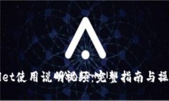 TPWallet使用说明视频：完整指南与操作技巧