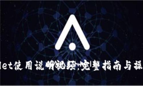 TPWallet使用说明视频：完整指南与操作技巧