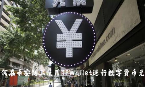 如何在币安链上使用TPWallet进行数字货币兑换