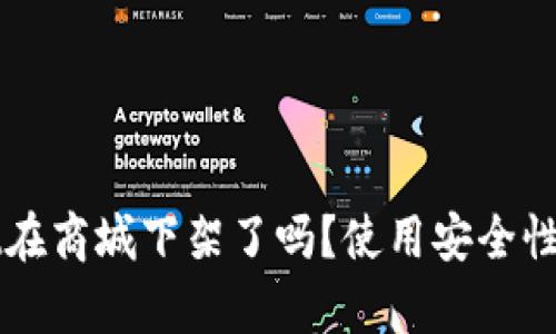 TPWallet在商城下架了吗？使用安全性深入解析