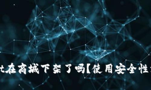 TPWallet在商城下架了吗？使用安全性深入解析