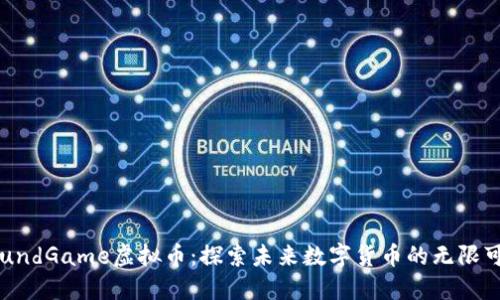 FoundGame虚拟币：探索未来数字货币的无限可能