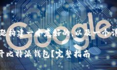 在这里，我将为您的问题构建一个友好的，以及