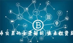 虚拟币交易的全景解析：未来投资新机会