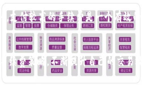   如何获取tpwallet手续费及其相关信息 / 
 guanjianci tpwallet, 手续费, 获取方式, 加密钱包, 区块链 /guanjianci 

引言
随着区块链技术的不断发展和加密货币的日益普及，各种加密钱包应运而生。tpwallet作为一种新兴的加密钱包，不仅为用户提供了方便快捷的资产管理服务，同时也涉及到手续费的概念。那么，tpwallet的手续费是如何获得的呢？本文将详细探讨这一问题，并介绍相关信息。

tpwallet简介
tpwallet是一种数字资产管理工具，用户可以通过它便捷地存储、发送和接收各种加密货币。tpwallet的界面友好，安全性高，受到众多用户的青睐。作为一种分散式钱包，tpwallet结合了区块链技术的优势，为用户提供了更为便捷的数字资产管理体验。在使用tpwallet进行交易时，用户需支付一定的手续费，手续费的获得机制将成为我们关注的焦点。

tpwallet手续费的基本概念
手续费是指在进行交易时，用户需支付给网络的服务费用。这笔费用不仅用于激励矿工维持网络的运行和安全性，同时也反映出交易的优先级。在tpwallet中，手续费通常由交易金额、网络拥塞情况等因素决定。了解这些基本概念，有助于我们更深入地探讨tpwallet手续费的具体获得方式。

tpwallet手续费的获得方式
tpwallet的手续费主要通过以下几种方式获得：
1. 交易费用：当用户在tpwallet中进行转账或交易时，系统会自动计算出需要支付的手续费。这通常是依据当前网络的交易量和拥塞情况来确定的，交易越繁忙，手续费可能就越高。用户可以根据自己的需求选择合适的手续费，以确保交易及时完成。
2. 提现费用：用户在将资产从tpwallet提现至其他平台或钱包时，通常需支付一定的提现手续费。不同的提现方式和金额可能对应不同的手续费标准。
3. 资产兑换费用：tpwallet支持多种加密资产的兑换，用户在进行资产兑换时，通常需要支付一定的手续费。这个费用可能会根据兑换的资产对、兑换额度等因素而有所不同。

影响tpwallet手续费的因素
tpwallet的手续费不仅受到多种交易行为的影响，还受以下几方面因素的影响：
1. 网络拥塞程度：在区块链技术背景下，网络的拥塞程度直接影响手续费的高低。当多个用户同时进行交易，网络繁忙时，手续费往往会上升，用户需要支付更高的费用才能确保其交易能够及时被确认。
2. 用户选择的手续费策略：tpwallet通常提供多种手续费选择，用户可以根据自己的需求和情况选择适合的手续费水平，从而在交易时获得更优的体验。
3. 加密资产的类型和价值：不同的加密资产在手续费的计算上也可能有所不同。某些高流动性资产的交易手续费相对较低，而一些较为冷门的资产其交易费率可能会较高。

常见问题解答
在了解tpwallet的手续费获取机制后，许多用户可能会有以下问题：

问题1：tpwallet手续费为何总是波动？
手续费的波动主要受市场供需关系、网络拥塞程度等多种因素影响。当市场交易活跃，用户数激增时，网络拥堵加剧，手续费自然会上升。反之，当交易量较少时，手续费也会相应下降。此外，不同的加密货币在手续费计算上也各有差异，这也会导致tpwallet手续费的波动现象。用户在选择手续费时，应根据网络状况进行适时调整，以确保交易能够顺利完成。

问题2：如何降低tpwallet手续费？
用户在使用tpwallet时，若想降低手续费，可以通过以下几种方式实现：
1. 选择低峰时交易：在网络交易量较小的时段进行交易，通常手续费较低，用户可以选择相对较为冷清的时间段进行资产转账。
2. 自定义手续费：tpwallet提供了手续费的自定义选项，用户可以根据实际需要选择较低的手续费。如果对交易时效没有要求，可以选择较低的手续费来进行交易。
3. 集中交易：对于小额的交易，如果没有紧急需要，用户可以选择积累一定的金额后集中进行一次性大额交易，从而降低手续费的支出。

问题3：tpwallet手续费支持哪些支付方式？
tpwallet手续费主要通过用户的加密货币账户进行扣除，支持多种加密货币支付手续费。具体来说，用户可以使用钱包中持有的主要加密货币（例如比特币、以太坊等）来支付交易手续费。此外，不同国家或地区的用户也可能面临法币的转换问题，这也需用户在使用中关注相关手续费用。

问题4：如何查询我的tpwallet手续费？
用户在使用tpwallet时，可以通过tpwallet的界面直接查询有关手续费的信息。在进行交易之前，交易界面会显示需支付的手续费金额。用户也可以访问tpwallet的历史记录，查看以往交易中产生的手续费支出情况，帮助用户进行有效的资产管理。

问题5：tpwallet手续费会影响交易的速度吗？
是的，tpwallet的手续费与交易速度存在直接关系。在区块链网络中，用户支付的手续费越高，矿工就越可能优先处理该交易。因此，若用户希望其交易能够快速确认，支付较高的手续费是一个有效的方法。与此相对，如果用户选择较低的手续费，有可能造成交易处理时间延迟，最终影响用户的使用体验。

结论
tpwallet作为一种可靠的数字资产管理工具，其手续费机制直接关系到用户的交易成本与体验。在使用tpwallet时，用户应积极关注手续费的动态变化，合理选择手续费策略，不断提升自己的交易效率和成本控制意识。通过本文的详细介绍，相信用户对tpwallet手续费的获取机制及相关知识会有更全面的了解，帮助用户更好地在加密货币投资的道路上前行。