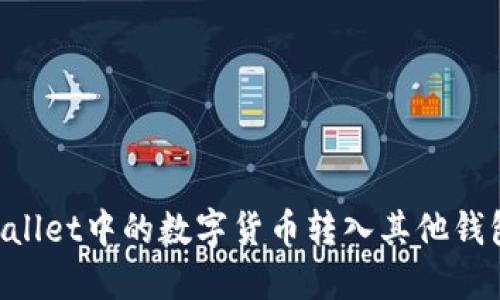如何将TPWallet中的数字货币转入其他钱包：详细指南