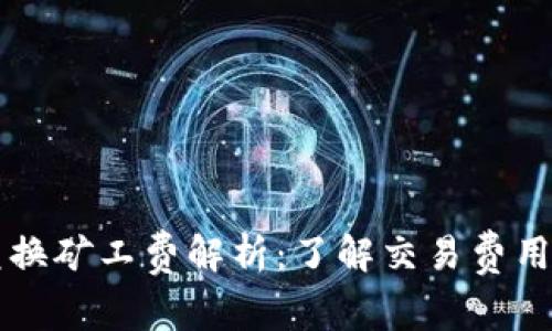 TPWallet兑换矿工费解析：了解交易费用与节省策略
