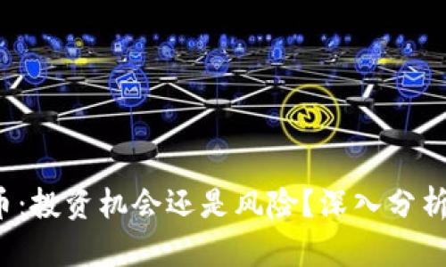 WLAC虚拟币：投资机会还是风险？深入分析及市场前景