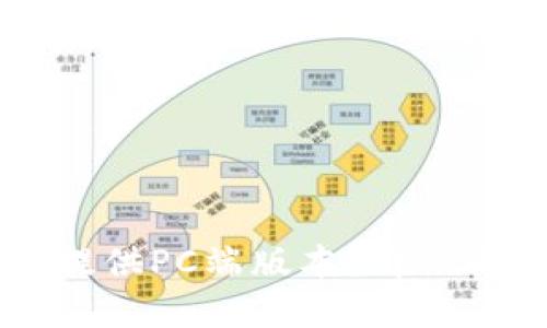 TPWallet是否提供PC端版本？详细解读与使用指南
