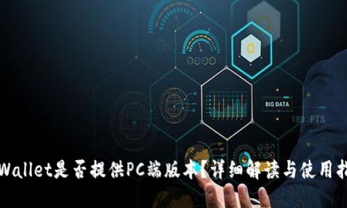 TPWallet是否提供PC端版本？详细解读与使用指南
