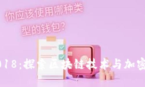 新虚拟币2018：探索区块链技术与加密货币的未来