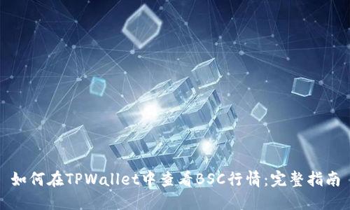 如何在TPWallet中查看BSC行情：完整指南