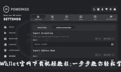 :TPWallet官网下载视频教程：一步步教你轻松掌握