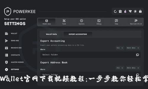 :
TPWallet官网下载视频教程：一步步教你轻松掌握