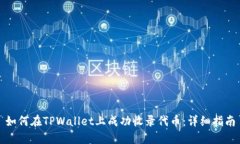 如何在TPWallet上成功收录代币：详细指南