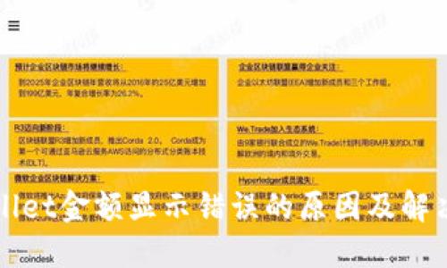 TPWallet金额显示错误的原因及解决方案