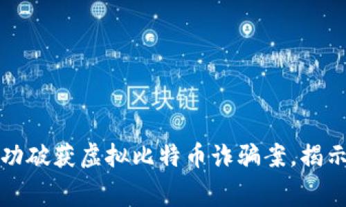 盐城警方成功破获虚拟比特币诈骗案，揭示背后的黑幕