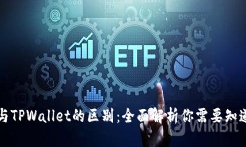 BT钱包与TPWallet的区别：全面解析你需要知道的内容