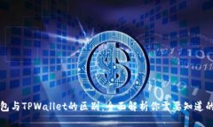BT钱包与TPWallet的区别：全面解析你需要知道的内