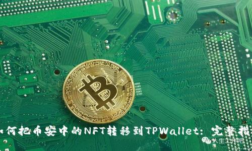 如何把币安中的NFT转移到TPWallet: 完整指南