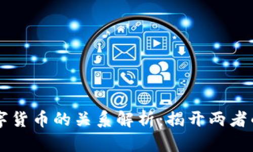 虚拟币与数字货币的关系解析：揭开两者的联系与区别