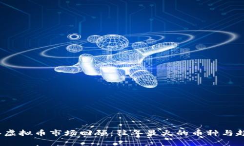 2023年虚拟币市场回顾：往年最火的币种与趋势分析