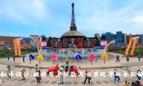 商城虚拟币设计：提升用户体验与交易效率的全新解决方案