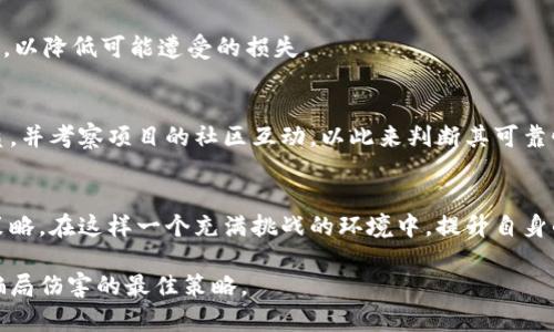   揭秘魔方虚拟币骗局：投资者如何发现与防范 / 
 guanjianci 魔方, 虚拟币, 骗局, 投资 /guanjianci 

引言
随着区块链技术的迅猛发展，虚拟货币市场吸引了越来越多的投资者。然而，随之而来的还有各种骗局，其中“魔方虚拟币骗局”成为最近备受关注的话题。许多人因缺乏相关知识而陷入其中，本文旨在揭示魔方虚拟币骗局的本质，以及如何有效预防类似事件的发生。

什么是魔方虚拟币？
魔方虚拟币是一种新兴的虚拟货币，起初是以投资和交易为核心，由于其概念新颖和宣传策略，受到一些投资者的关注。但是，魔方虚拟币在市场上的实际运行情况表明，它并不是一项可靠的投资。它常常被与一些虚假项目相结合，以各种手法吸引投资，最终导致大量投资者的资金损失。

在许多情况下，魔方虚拟币的所谓“白皮书”内容往往非常模糊，缺乏真实可执行的商业逻辑与发展规划。此外，其背后的团队成员往往是匿名或没有公开的背景，这为投资者提供了极大的风险。通过对魔方虚拟币及其项目的分析，投资者可以更好地了解潜在的风险和骗局特征。

魔方虚拟币骗局的运作方式
魔方虚拟币骗局的运作方式一般分为几个步骤，理解这些步骤有助于投资者识别类似骗局：

h41. 非常吸引人的投资承诺/h4
这些骗局通常会宣传极高的投资回报率，声称投资者可以在短期内获得丰厚的利润。投资者被这种承诺吸引，往往忽视了潜在的风险。

h42. 复杂的市场术语和概念/h4
骗子往往会使用复杂的术语与概念，让人觉得这些投资项目的专业性与可信度很高。这样的语言设置很容易使普通投资者迷失方向，从而忽略关键细节。

h43. 构建虚假的社群与口碑/h4
在社交平台上，一些骗局会制造出假的评论与推荐，给人一种良好的社群氛围，让新手投资者产生信任感。

h44. 不靠谱的平台与钱包/h4
骗子通常会设计特定的平台和钱包进行资金的交易与存储，这些平台往往没有任何法律保障，投资者的资金处于高风险之中。一旦资金投入，投资者很难拿回本金。

如何识别魔方虚拟币骗局
以下是识别魔方虚拟币骗局的一些关键点：

h41. 检查项目透明度/h4
如果项目没有透明的信息公开，比如项目团队、发展历程、资金使用情况等，投资者应该保持高度警惕。可信赖的虚拟货币项目应该有详细和明确的项目白皮书。

h42. 注意回报承诺/h4
如果某个项目声称可以轻松盈利或承诺超出市场常规的高回报率，那么你需要非常小心。记住，高回报往往伴随高风险，如果某个项目的收益听起来太过美好，通常是骗局。

h43. 分析市场反应/h4
在投资之前，了解市场对该虚拟币的评价及反应。查看社区是否活跃，是否有真实用户讨论，谨慎分析各种反馈，做出理性的判断。

h44. 核实合法性/h4
检查该项目是否在相关国家或地区注册以及是否符合地区监管要求。在许多国家，虚拟货币项目需要遵循特定的法规，缺乏合规性的项目极有可能是骗局。

h45. 关注媒体报道/h4
关注关于魔方虚拟币的新闻报道，查看主流媒体的评价。可通过正规的财经媒体获取有关该项目的分析与评价，从而做出更加理智的投资选择。

预防魔方虚拟币骗局的措施
对于投资者而言，预防魔方虚拟币骗局的关键在于增强自我保护意识和正确的投资心态：

h41. 提高投资知识/h4
增强自身的虚拟币及区块链知识，不断学习和了解市场的变化。越来越多的教育资源和网络课程可以帮助投资者掌握相关的知识。

h42. 寻求专业建议/h4
在做出投资决定前，可以咨询专业的投资顾问，获取相关的投资建议和专业分析，避免盲目跟风投资。

h43. 设定投资限额/h4
在参与虚拟货币投资时，建议设定明确的投资限额，谨记不要投入自己无法承担失去的资金，以避免在行情波动时产生巨大的心理负担。

h44. 分散投资风险/h4
不应将全部资金集中在某一个项目上，合理分散投资于多个市场和资产可以有效降低投资风险。

h45. 持续监控市场动态/h4
定期查看持有投资的市场数据变化和动态，更加理性地调整投资策略，以避免因市场变化导致的财务损失。

常见问题解答

h41. 魔方虚拟币骗局的特点是什么？/h4
魔方虚拟币骗局通常具备几个明显的特点：首先，承诺高回报；其次，信息不透明，缺乏真实的商业逻辑；第三，参与平台往往不受监管。投资者分析这几个特点，可以迅速识别潜在的风险。

h42. 如何在投资之前进行尽职调查？/h4
尽职调查是一项重要的投资前准备，投资者需从多个维度进行调查，包括项目的团队、技术基础、市场需求、监管合规性等，以获取全面的项目背景信息，从而增加决策的安全性。

h43. 如果被骗该如何追讨损失？/h4
被骗后，投资者首先应收集相关证据，比如交易记录、通讯记录等，然后联系法务和相关监管机构进行投诉。同时，建议及时寻求法律帮助，评估追讨损失的可能性和途径。

h44. 虚拟币投资的风险有哪些？/h4
虚拟币投资存在多种风险，包括市场波动风险、合规风险、技术风险等。投资者需全面了解这些风险，并制定相应的投资策略，以降低可能遭受的损失。

h45. 如何选择可靠的虚拟币项目？/h4
选择可靠项目的关键在于透明度、合法性和社区支持。投资者应该关注项目的信息披露情况，检查团队是否具备信任和资质，并考察项目的社区互动，以此来判断其可靠性。

总结
魔方虚拟币骗局是新兴虚拟货币市场中的一大隐患，投资者必须保持敏感与警觉，了解识别诈骗的方法，以及预防处置的策略。在这样一个充满挑战的环境中，提升自身的投资能力与知识将是保护自己资产和利益的有效手段。投资永远伴随着风险，明智的投资决定才能换来真正的财富积累。

希望本文的内容能够帮助到投资者在识别和防范魔方虚拟币骗局方面有所获益。请记住，理性投资、保持警惕是避免受到骗局伤害的最佳策略。