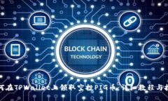 如何在TPWallet上领取空投PIG币：详细教程与技巧