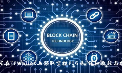 如何在TPWallet上领取空投PIG币：详细教程与技巧