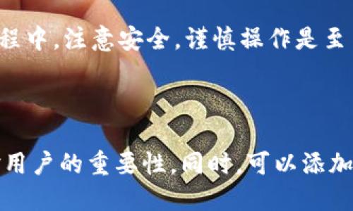    如何绑定TPWallet地址与Core钱包  / 
 guanjianci  TPWallet, Core钱包, 加密货币, 钱包绑定  /guanjianci 

引言
在当今的数字加密货币时代，拥有一个安全且功能强大的钱包是每个投资者的必备条件。Core钱包作为一种新兴的钱包选项，逐渐受到用户的关注。而TPWallet因其跨链特性及支持多种币种的特性备受欢迎。将Core钱包与TPWallet地址绑定，能够提升用户的管理效率，使得加密资产的转移与收集变得更加便利。

一、TPWallet的基本概述
TPWallet是一个为用户提供多链支持的钱包，拥有友好的用户界面和高效的安全保障。它支持包括比特币、以太坊和大量ERC20代币在内的多种区块链资产。TPWallet的目标是为用户提供一个简单且安全的资产管理工具，使用户能够轻松管理自己的加密资产。

二、Core钱包的特点与优势
Core钱包是一种轻量级的钱包，旨在为用户提供一个安全的方式来存储和管理他们的加密货币。它的设计着重于用户体验，支持多种安全功能，包括双重身份验证和冷存储选项。Core钱包致力于简化加密资产的使用流程，使得新手投资者也能轻松上手。

三、绑定流程概述
将TPWallet地址与Core钱包绑定的过程实际上是非常简单的。用户只需按照步骤进行操作，就能够完成这个过程。以下是绑定的具体流程：

h4步骤一：创建TPWallet账号/h4
在开始之前，用户需要首先确保他们已经创建了一个TPWallet账号。可以通过访问TPWallet官网，下载并安装相关客户端软件。注册账号时，请务必牢记安全密码和助记词。

h4步骤二：获取TPWallet地址/h4
登录TPWallet后，用户可以在钱包界面看到自己的数字资产列表。通过点击“接收”按钮，用户可以获得自己的TPWallet地址。这个地址将用于后续的绑定操作。

h4步骤三：登录Core钱包/h4
使用已注册的Core钱包账号登录系统。确保账号的安全设置处于开启状态，以免出现安全问题。

h4步骤四：进行地址绑定/h4
在Core钱包的界面中，找到“绑定钱包地址”选项。在弹出的对话框中输入TPWallet地址，跟随提示完成地址验证与绑定操作。

h4步骤五：确认绑定状态/h4
成功绑定后，用户可以在Core钱包的资产管理页面中查看TPWallet的余额及资产信息，确认绑定是否成功。

四、可能遇到的问题及解决方案
在绑定的过程中，用户可能会遇到一些问题，比如地址输入错误、网络连接不稳定等情况。以下是一些常见问题及其解决方案：

h4问题一：地址输入错误怎么办？/h4
如果用户在绑定的过程中输入了错误的TPWallet地址，系统一般会提示错误信息。此时用户可以重新输入地址，确保输入的地址正确无误。如果不小心提交了错误地址，建议尽快联系客服寻求帮助。

h4问题二：网络不稳定导致绑定失败怎么办？/h4
网络的不稳定是导致绑定失败的常见原因。用户可以尝试重新连接网络，或选择在网络较为稳定的时间段进行操作。如果问题持续存在，建议检查本地的网络设置，必要时可以联系网络服务提供商。

h4问题三：绑定后余额未能同步显示怎么办？/h4
在完成绑定后，用户可能会发现TPWallet的余额在Core钱包中未能同步显示。此时用户可以尝试刷新页面，或稍等片刻再查看。如果长时间未能显示，可以尝试重新绑定，或者联系钱包的官方客服进行询问。

h4问题四：如何解除绑定？/h4
如果用户由于某种原因需要解除TPWallet与Core钱包的绑定，可以在Core钱包中找到“解除绑定”选项，按照提示操作即可。解除绑定后，用户仍然可以独立管理TPWallet的资产。

h4问题五：如何确保安全性？/h4
在进行绑定操作时，用户需确保所有敏感信息的安全，尽量避免在公开场合使用公共Wi-Fi进行交易。使用完后，及时退出账号，防止未授权访问。同时，定期更新账户安全密码及助记词。

总结
总的来说，将Core钱包与TPWallet地址绑定是一个简单而高效的过程，通过这项操作，用户可以更便捷地管理自己的加密资产。在进行绑定的过程中，注意安全，谨慎操作是至关重要的。希望通过本文，大家对TPWallet和Core钱包的结合有了更深刻的理解，能够顺利完成地址的绑定，不断提升自己的加密资产管理水平。

---

在继续详细介绍内容时，可以进一步深入分析TPWallet和Core钱包各自的技术背景和市场前景，讨论它们在加密货币生态系统中的作用及其对用户的重要性。同时，可以添加用户的真实使用反馈，增强内容的针对性和实用性。