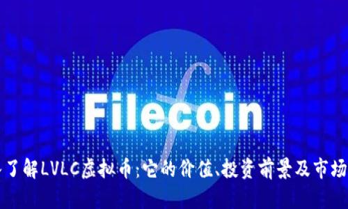 深入了解LVLC虚拟币：它的价值、投资前景及市场动态