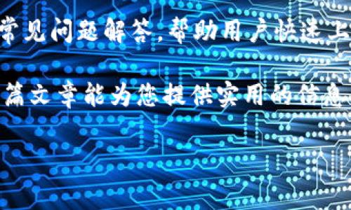 baioti如何在TPWallet中添加生态链：详细步骤与注意事项/baioti
TPWallet, 添加生态链, 区块链钱包, 加密货币/guanjianci

在如今的数字化时代，区块链技术带来了颠覆性的变革，尤其是在金融领域。TPWallet作为一个功能强大的多链钱包，支持多种公链和生态链的资产管理。对于用户而言，掌握如何在TPWallet中添加生态链是非常重要的，本文将详细介绍该过程，并解答一些可能相关的问题。

什么是TPWallet？
TPWallet是一个支持多种区块链资产管理的数字钱包，旨在为用户提供安全、便捷的加密货币资产管理体验。其支持众多公链和生态链，用户可以在一个界面上进行不同链资产的管理，极大地方便了数字资产的管理和交易。此外，TPWallet还具有用户友好的界面和多种安全保障措施，确保用户的资产安全。

如何在TPWallet中添加生态链？
在TPWallet中添加生态链的步骤相对简单。接下来，我们将详细介绍这个过程：

strong步骤1：打开TPWallet应用/strong
首先，确保您已经在手机上安装了TPWallet应用。如果尚未安装，可以通过各大应用商店搜索并下载。

strong步骤2：登录或创建账户/strong
打开应用后，用户需要登录自己的账户。如果您是第一次使用TPWallet，可以选择创建一个新账户。请确保妥善保存助记词，这是恢复账户的重要凭证。

strong步骤3：进入资产管理界面/strong
登录成功后，用户将进入钱包的主页。在这里，您可以看到已有的资产和链。点击左上角的“资产”或类似选项，进入资产管理界面。

strong步骤4：添加新生态链/strong
在资产管理界面中，您会看到一个“添加生态链”或“添加资产”的选项。点击该选项，系统会提示您输入想要添加的链的名称。

strong步骤5：确认添加/strong
输入生态链名称后，系统会自动搜索该链并提供相关信息。如果确实是您想要添加的链，确认后即可将其添加到您的资产列表中。

strong步骤6：查看和管理资产/strong
生态链成功添加后，返回资产管理页面，您将能看到新添加的生态链及其相应的资产管理选项。可以进行存取款和交易。

可能会遇到的问题
在添加生态链的过程中，用户可能会遇到一些问题。以下列出五个可能遇到的问题，并提供详细解答：

h4问题1：TPWallet支持哪些生态链？/h4
TPWallet支持多种主流的生态链，包括但不限于以太坊（Ethereum）、波场（TRON）、EOS、Binance Smart Chain等用户最常用的区块链。而根据不同的需求，TPWallet也可能不断更新并支持更多新的生态链。为了获得最新的信息，建议用户访问TPWallet的官方网站或其社群，了解支持的生态链列表及最新动态。

h4问题2：如何确保添加的生态链安全？/h4
在选择添加的生态链时，安全性是用户最关心的问题之一。选用知名且主流的链通常是比较安全的选择，例如以太坊、BTC等。此外，用户需要注意，不要添加未知或不明来源的生态链，以免遭受诈骗。同时，TPWallet会对添加的链提供基础的安全保障措施，确保用户可以安全使用这些链。

h4问题3：添加生态链后如何进行充值或提现？/h4
一旦添加了生态链，用户便可以通过TPWallet对相应的资产进行充值或提现。充值通常是通过发送相关加密资产到钱包地址实现，用户在生态链资产页面上会看到相应的“充值”按钮，系统会自动生成对应的地址。提现则需要在提现页面输入金额及相关地址，务必核对清楚目标地址以避免资产丢失。对于不同的生态链，充值和提现的方法可能略有不同，用户应遵循TPWallet的指引进行操作。

h4问题4：无法添加生态链怎么办？/h4
如果在添加生态链的过程中遇到困难，首先要检查网络连接是否正常。由于TPWallet是网络应用，良好的网络连接对其功能的正常使用至关重要。如果确认网络无问题，可以尝试重启应用或更新至最新版本，确保使用的TPWallet为最新版本，旧版可能不支持某些新生态链。如果问题依然存在，建议联系TPWallet的客服支持，寻求帮助。

h4问题5：TPWallet的用户界面友好吗？/h4
TPWallet采用了简洁直观的设计理念，用户界面被认为是非常友好的。钱包的各项功能布局清晰，用户很容易找到所需的功能。针对新手用户，TPWallet还提供了详细的使用指南和常见问题解答，帮助用户快速上手。此外，钱包内的功能也经过精心设计，确保交易的简便和流畅。

总结来说，TPWallet为用户提供了一个高效、安全的多链资产管理方式。在使用过程中，掌握如何添加生态链及一些常见问题的解答，能帮助用户更好地管理自己的数字资产。希望这篇文章能为您提供实用的信息，让您在使用TPWallet时更加得心应手。

随着区块链技术的不断发展和更新，掌握新技术、新应用是每个用户的必修课。希望大家能够积极参与到数字资产管理中，合理使用TPWallet这样的工具，助力资产的增值与保值。