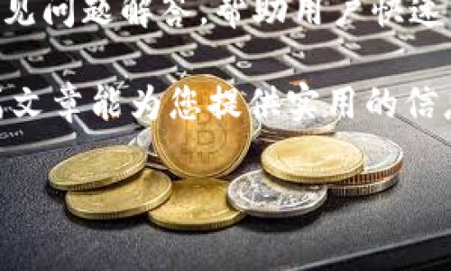 baioti如何在TPWallet中添加生态链：详细步骤与注意事项/baioti
TPWallet, 添加生态链, 区块链钱包, 加密货币/guanjianci

在如今的数字化时代，区块链技术带来了颠覆性的变革，尤其是在金融领域。TPWallet作为一个功能强大的多链钱包，支持多种公链和生态链的资产管理。对于用户而言，掌握如何在TPWallet中添加生态链是非常重要的，本文将详细介绍该过程，并解答一些可能相关的问题。

什么是TPWallet？
TPWallet是一个支持多种区块链资产管理的数字钱包，旨在为用户提供安全、便捷的加密货币资产管理体验。其支持众多公链和生态链，用户可以在一个界面上进行不同链资产的管理，极大地方便了数字资产的管理和交易。此外，TPWallet还具有用户友好的界面和多种安全保障措施，确保用户的资产安全。

如何在TPWallet中添加生态链？
在TPWallet中添加生态链的步骤相对简单。接下来，我们将详细介绍这个过程：

strong步骤1：打开TPWallet应用/strong
首先，确保您已经在手机上安装了TPWallet应用。如果尚未安装，可以通过各大应用商店搜索并下载。

strong步骤2：登录或创建账户/strong
打开应用后，用户需要登录自己的账户。如果您是第一次使用TPWallet，可以选择创建一个新账户。请确保妥善保存助记词，这是恢复账户的重要凭证。

strong步骤3：进入资产管理界面/strong
登录成功后，用户将进入钱包的主页。在这里，您可以看到已有的资产和链。点击左上角的“资产”或类似选项，进入资产管理界面。

strong步骤4：添加新生态链/strong
在资产管理界面中，您会看到一个“添加生态链”或“添加资产”的选项。点击该选项，系统会提示您输入想要添加的链的名称。

strong步骤5：确认添加/strong
输入生态链名称后，系统会自动搜索该链并提供相关信息。如果确实是您想要添加的链，确认后即可将其添加到您的资产列表中。

strong步骤6：查看和管理资产/strong
生态链成功添加后，返回资产管理页面，您将能看到新添加的生态链及其相应的资产管理选项。可以进行存取款和交易。

可能会遇到的问题
在添加生态链的过程中，用户可能会遇到一些问题。以下列出五个可能遇到的问题，并提供详细解答：

h4问题1：TPWallet支持哪些生态链？/h4
TPWallet支持多种主流的生态链，包括但不限于以太坊（Ethereum）、波场（TRON）、EOS、Binance Smart Chain等用户最常用的区块链。而根据不同的需求，TPWallet也可能不断更新并支持更多新的生态链。为了获得最新的信息，建议用户访问TPWallet的官方网站或其社群，了解支持的生态链列表及最新动态。

h4问题2：如何确保添加的生态链安全？/h4
在选择添加的生态链时，安全性是用户最关心的问题之一。选用知名且主流的链通常是比较安全的选择，例如以太坊、BTC等。此外，用户需要注意，不要添加未知或不明来源的生态链，以免遭受诈骗。同时，TPWallet会对添加的链提供基础的安全保障措施，确保用户可以安全使用这些链。

h4问题3：添加生态链后如何进行充值或提现？/h4
一旦添加了生态链，用户便可以通过TPWallet对相应的资产进行充值或提现。充值通常是通过发送相关加密资产到钱包地址实现，用户在生态链资产页面上会看到相应的“充值”按钮，系统会自动生成对应的地址。提现则需要在提现页面输入金额及相关地址，务必核对清楚目标地址以避免资产丢失。对于不同的生态链，充值和提现的方法可能略有不同，用户应遵循TPWallet的指引进行操作。

h4问题4：无法添加生态链怎么办？/h4
如果在添加生态链的过程中遇到困难，首先要检查网络连接是否正常。由于TPWallet是网络应用，良好的网络连接对其功能的正常使用至关重要。如果确认网络无问题，可以尝试重启应用或更新至最新版本，确保使用的TPWallet为最新版本，旧版可能不支持某些新生态链。如果问题依然存在，建议联系TPWallet的客服支持，寻求帮助。

h4问题5：TPWallet的用户界面友好吗？/h4
TPWallet采用了简洁直观的设计理念，用户界面被认为是非常友好的。钱包的各项功能布局清晰，用户很容易找到所需的功能。针对新手用户，TPWallet还提供了详细的使用指南和常见问题解答，帮助用户快速上手。此外，钱包内的功能也经过精心设计，确保交易的简便和流畅。

总结来说，TPWallet为用户提供了一个高效、安全的多链资产管理方式。在使用过程中，掌握如何添加生态链及一些常见问题的解答，能帮助用户更好地管理自己的数字资产。希望这篇文章能为您提供实用的信息，让您在使用TPWallet时更加得心应手。

随着区块链技术的不断发展和更新，掌握新技术、新应用是每个用户的必修课。希望大家能够积极参与到数字资产管理中，合理使用TPWallet这样的工具，助力资产的增值与保值。