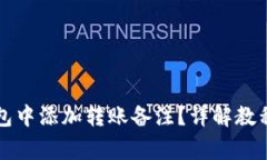 如何在TP钱包中添加转账备注？详解教程与常见问